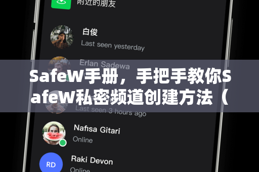 SafeW手册，手把手教你SafeW私密频道创建方法（附SafeW下载指南）