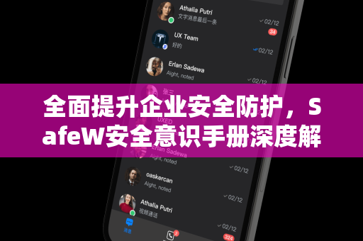 全面提升企业安全防护，SafeW安全意识手册深度解读与应用指南