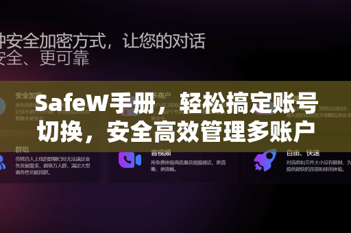 SafeW手册，轻松搞定账号切换，安全高效管理多账户