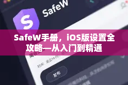 <strong>safew</strong>手册，iOS版设置全攻略—从入门到精通