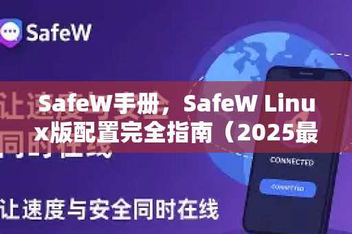 SafeW手册，SafeW Linux版配置完全指南（2025最新版）