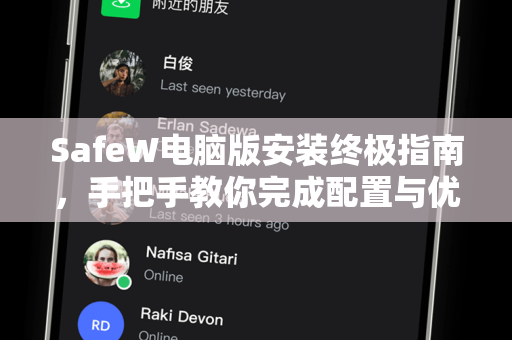 <strong>safew</strong>电脑版安装终极指南，手把手教你完成配置与优化