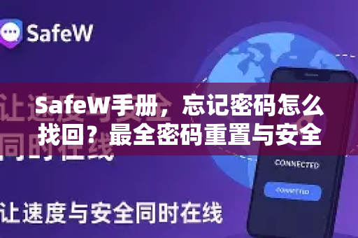 SafeW手册，忘记密码怎么找回？最全密码重置与安全使用指南