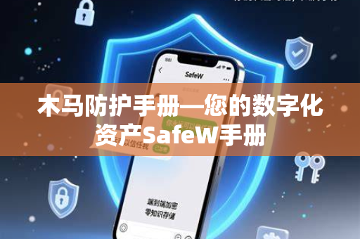 木马防护手册—您的数字化资产SafeW手册