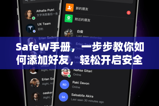 <strong>safew</strong>手册，一步步教你如何添加好友，轻松开启安全社交