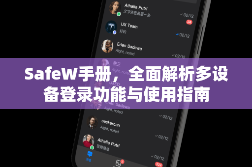 SafeW手册，全面解析多设备登录功能与使用指南