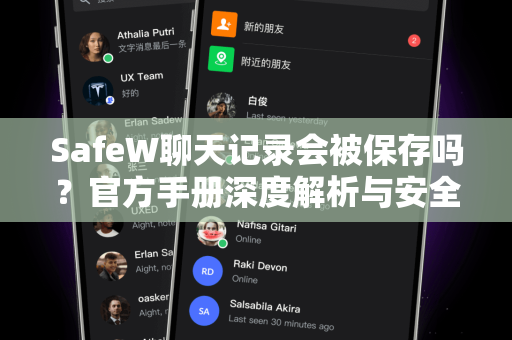 SafeW聊天记录会被保存吗？官方手册深度解析与安全指南