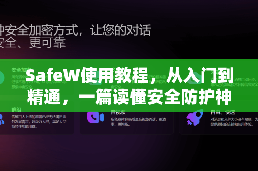 SafeW使用教程，从入门到精通，一篇读懂安全防护神器
