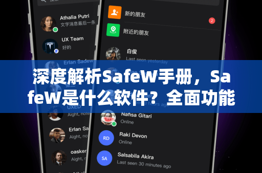 深度解析SafeW手册，SafeW是什么软件？全面功能与使用指南