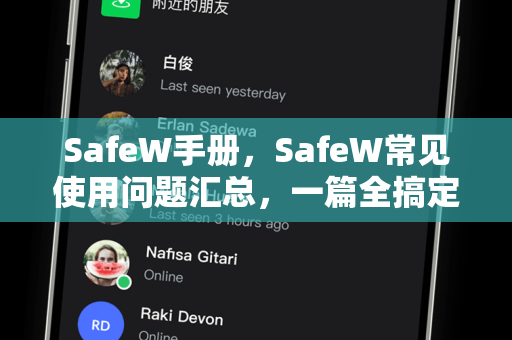 SafeW手册，SafeW常见使用问题汇总，一篇全搞定