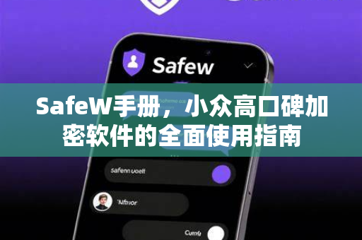 SafeW手册，小众高口碑加密软件的全面使用指南