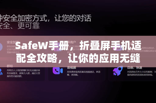 SafeW手册，折叠屏手机适配全攻略，让你的应用无缝展开