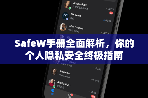 SafeW手册全面解析，你的个人隐私安全终极指南