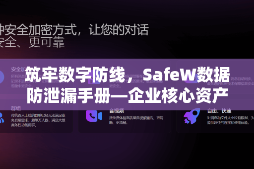 筑牢数字防线，SafeW数据防泄漏手册—企业核心资产的终极守护指南