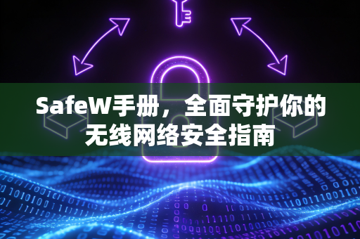 SafeW手册，全面守护你的无线网络安全指南