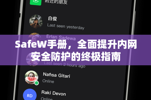 SafeW手册，全面提升内网安全防护的终极指南