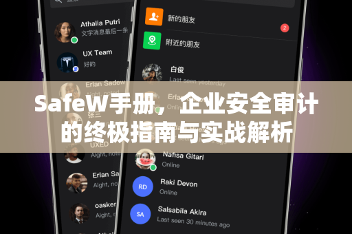 SafeW手册，企业安全审计的终极指南与实战解析