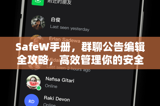 SafeW手册，群聊公告编辑全攻略，高效管理你的安全群组