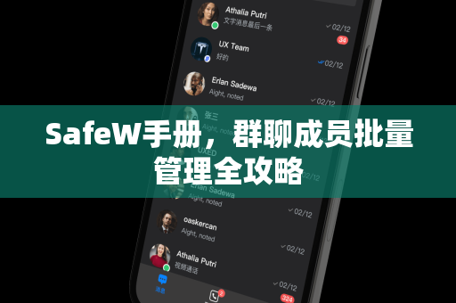 SafeW手册，群聊成员批量管理全攻略