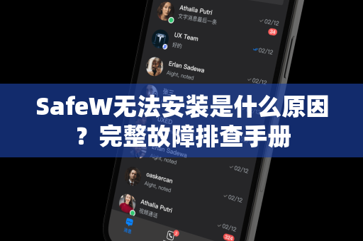 SafeW无法安装是什么原因？完整故障排查手册
