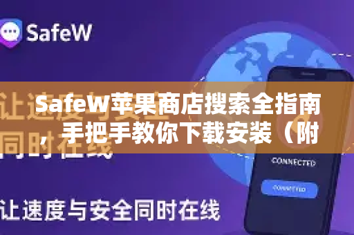 SafeW苹果商店搜索全指南，手把手教你下载安装（附官方手册解读）