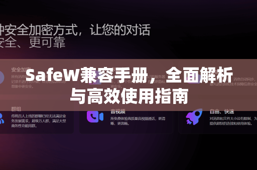 SafeW兼容手册，全面解析与高效使用指南