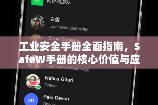工业安全手册全面指南，SafeW手册的核心价值与应用实践