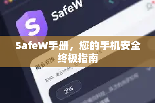SafeW手册，您的手机安全终极指南