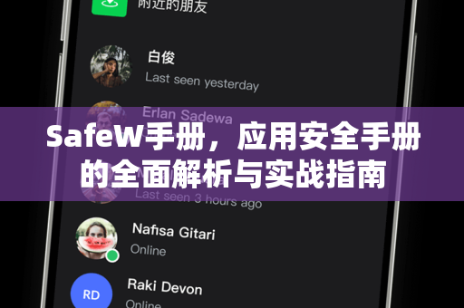 SafeW手册，应用安全手册的全面解析与实战指南
