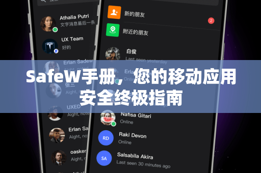 SafeW手册，您的移动应用安全终极指南