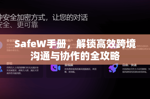 SafeW手册，解锁高效跨境沟通与协作的全攻略