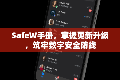 SafeW手册，掌握更新升级，筑牢数字安全防线