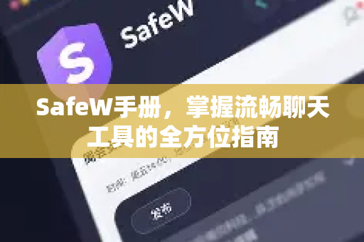 SafeW手册，掌握流畅聊天工具的全方位指南