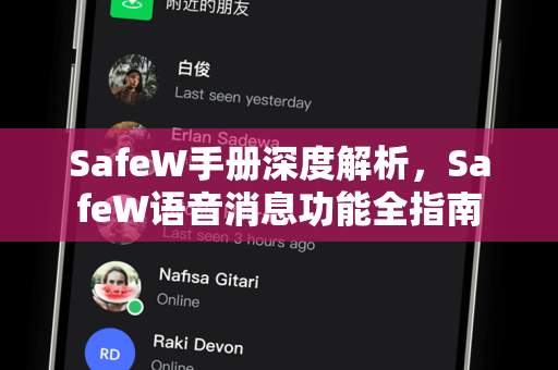 SafeW手册深度解析，SafeW语音消息功能全指南