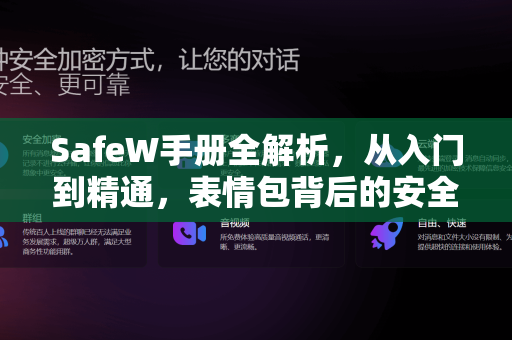 SafeW手册全解析，从入门到精通，表情包背后的安全守护