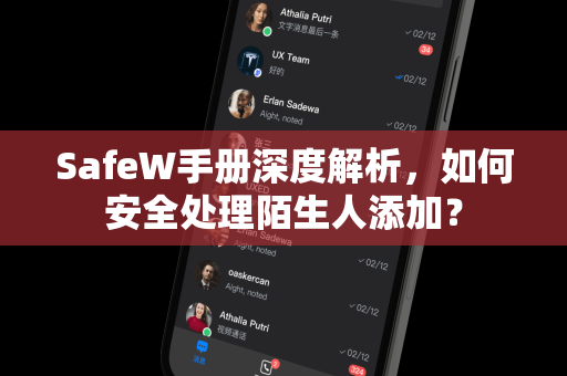 SafeW手册深度解析，如何安全处理陌生人添加？
