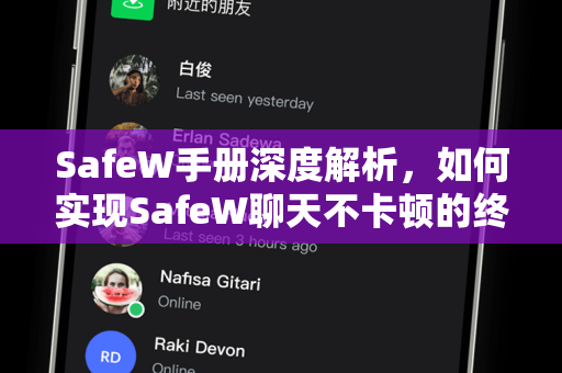 SafeW手册深度解析，如何实现SafeW聊天不卡顿的终极指南
