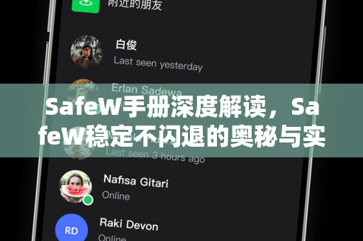 SafeW手册深度解读，SafeW稳定不闪退的奥秘与实用技巧