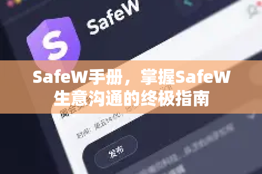 SafeW手册，掌握SafeW生意沟通的终极指南