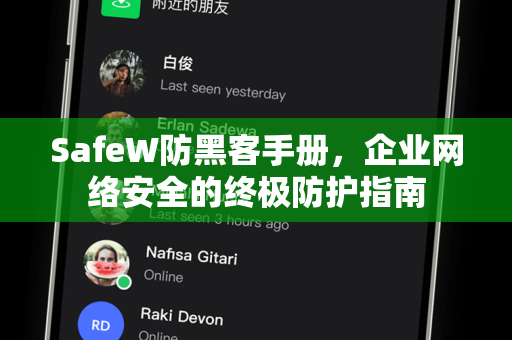 SafeW防黑客手册，企业网络安全的终极防护指南