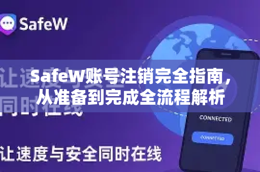 SafeW账号注销完全指南，从准备到完成全流程解析