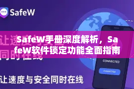 SafeW手册深度解析，SafeW软件锁定功能全面指南
