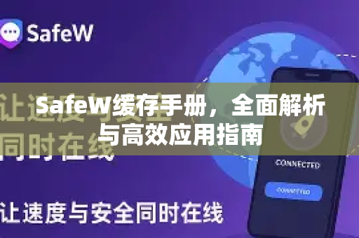 SafeW缓存手册，全面解析与高效应用指南