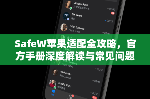 SafeW苹果适配全攻略，官方手册深度解读与常见问题解答