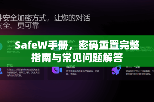 SafeW手册，密码重置完整指南与常见问题解答