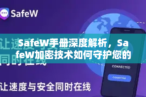 SafeW手册深度解析，SafeW加密技术如何守护您的数据安全