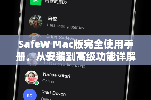 SafeW Mac版完全使用手册，从安装到高级功能详解