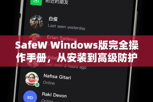 SafeW Windows版完全操作手册，从安装到高级防护的权威指南