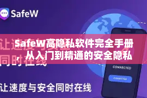 SafeW高隐私软件完全手册，从入门到精通的安全隐私保护指南