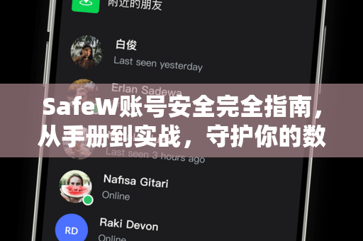 SafeW账号安全完全指南，从手册到实战，守护你的数字资产